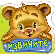 Вежливые слова. Извините