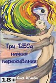 Три БЕСа наших переживаний - 0