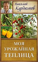 Курдюмов(ДачнаяШкола) Моя урожайная теплица