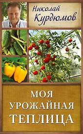 Курдюмов(ДачнаяШкола) Моя урожайная теплица