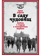 В саду чудовищ: Любовь и террор в гитлеровском Берлине