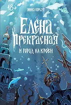 Елена Прекрасная и город на крови