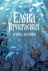 Елена Прекрасная и город на крови