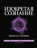 Изобретая сознание. Эмоции, ощущения и самовосприятие - 0