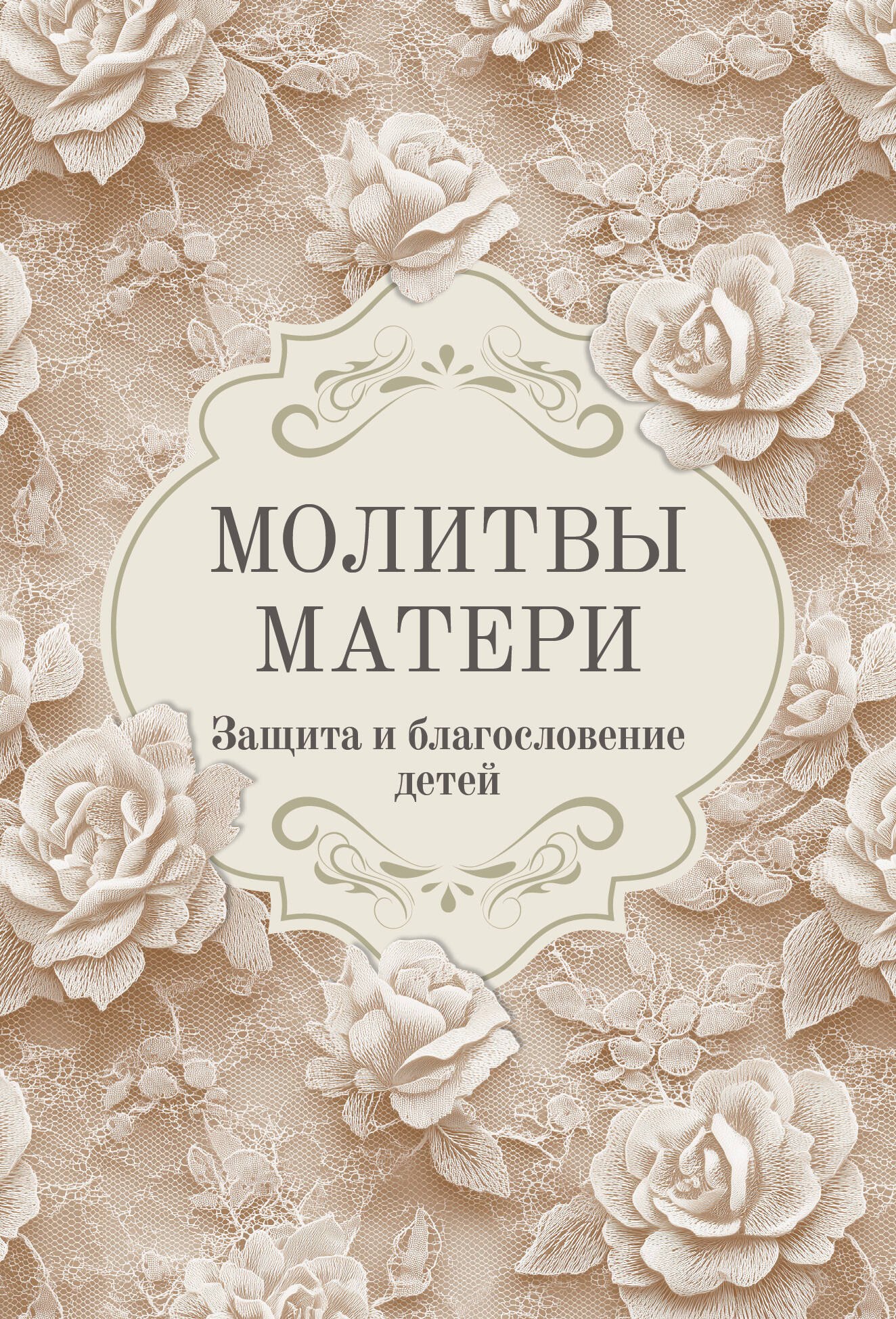 

Молитвы матери. Защита и благословение детей