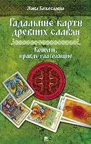 Гадальные карты древн.славян. Кощуны, правду глаголящие.