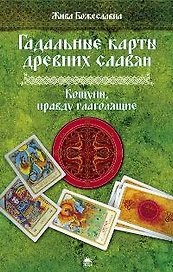 Гадальные карты древн.славян. Кощуны, правду глаголящие.
