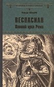Веспасиан. Павший орел Рима - 0