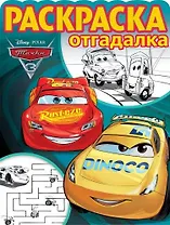 Тачки 3. РО № 1740. Раскраска-отгадалка