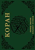 Коран. Перевод смыслов - 0