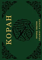 Коран. Перевод смыслов