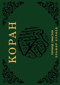 Коран. Перевод смыслов