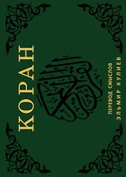 Коран. Перевод смыслов