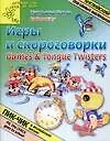 Игры и скороговорки. Games and Tongue Twisters