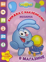 Мозаика. Развивающая книжка с наклейками № М 1101 ("Смешарики в магазине")