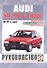 Audi 80/90 & Coupe. Руководство по ремонту и эксплуатации. Бензиновые двигатели. 1986-1991 гг. выпуска - 0