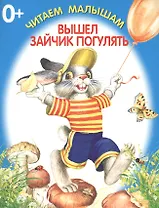 Вышел зайчик погулять