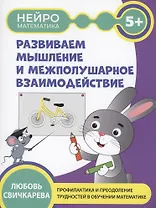 Развиваем  мышление и межполушарное взаимодействие: 5+