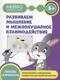 Развиваем  мышление и межполушарное взаимодействие: 5+