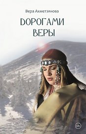 Дорогами веры