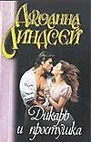 Дикарь и простушка (мягк). Линдсей  Д. (Аст)