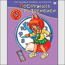 Подружись со временем Обучающая кн.-раскр. Готовимся к шк. 3-8 лет (м)