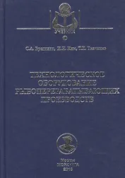 Технологическое оборудование рыбоперерабатывающих производств: учеб. пособие
