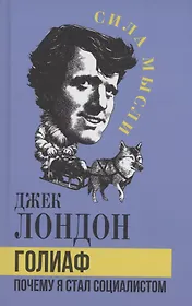 Голиаф. Почему я стал социалистом