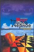 Покрась в черное. Приглашение на эшафот - 0
