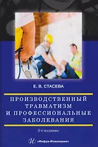 Производственный травматизм и профессиональные заболевания