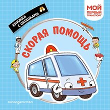Скорая помощь. Мой первый транспорт