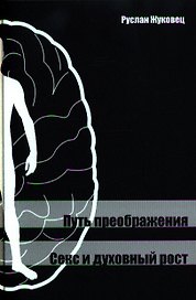 Путь преображения. Секс и духовный рост.