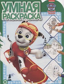 Умная раскраска "Щенячий патруль"