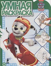 Умная раскраска "Щенячий патруль"