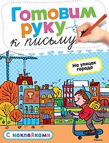 Готовим руку к письму. На улицах города