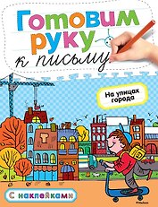 Готовим руку к письму. На улицах города