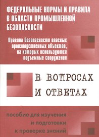 Правила безопасности опасных производственных объектов, на которых используются подъемные сооружения