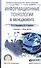 Информационные технологии в менеджменте. Учебник и практикум - 0