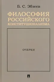 Философия российского конституционализма. Очерки