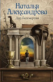 Дар бессмертия