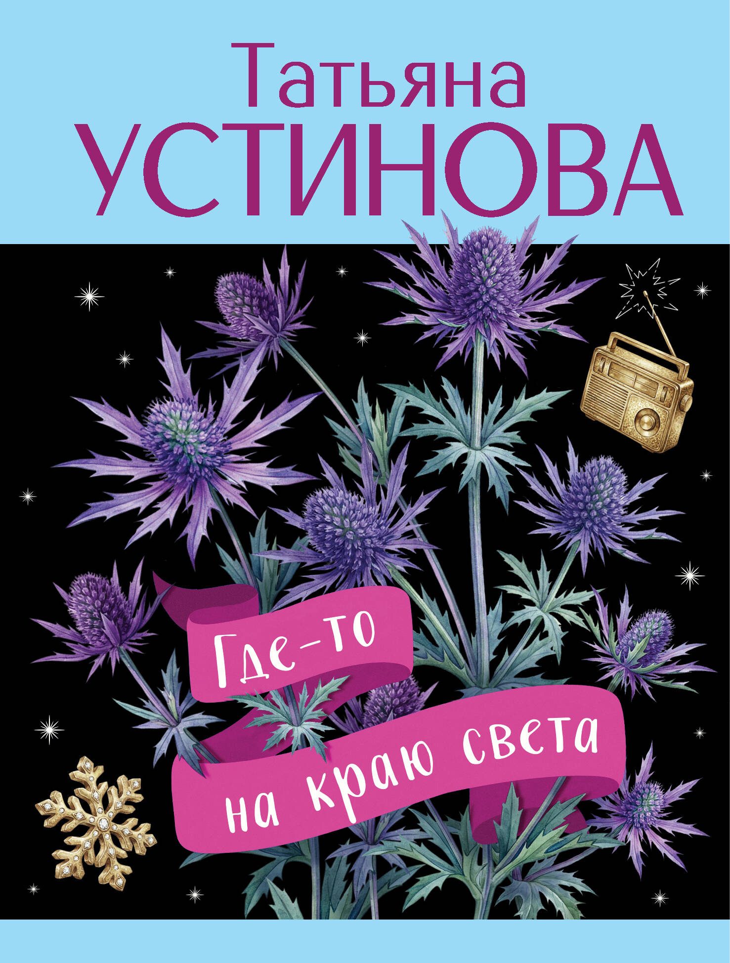 

Где-то на краю света