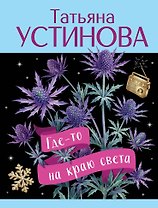Где-то на краю света