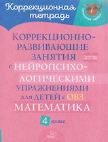 Математика. 4 класс. Коррекционно-развивающие занятия с нейропсихологическими упражнениями для детей с ОВЗ
