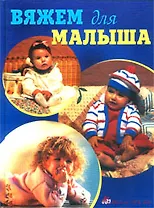 Вяжем для малыша