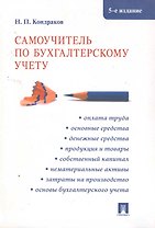 Самоучитель по бухгалтерскому учету.-5-е изд.