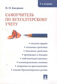 Самоучитель по бухгалтерскому учету.-5-е изд.