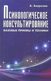 Психологическое консультирование:базовые приемы