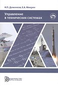 Управление в технических системах. Учебник - 0
