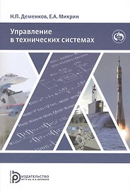 Управление в технических системах. Учебник