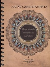 Лагху сангитамрита. Искусство игры на караталах и мриданге. Часть I (+DVD)